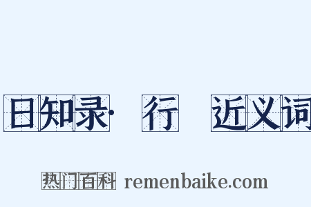 日知录·行幐近义词是什么意思的图片